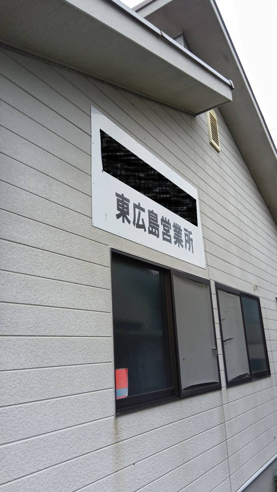 看板を撤去しました