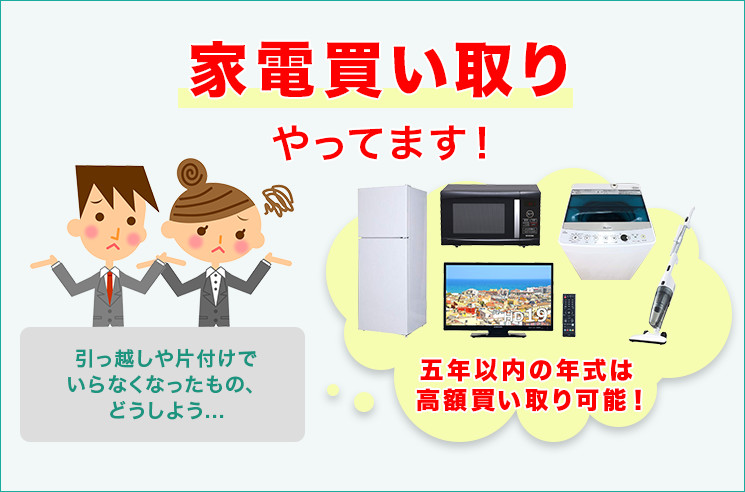家電買い取りやってます！