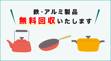 鉄・アルミ製品無料回収します