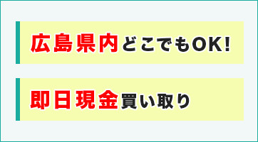 広島県内どこでもOK