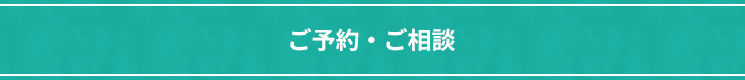 ご予約・ご相談