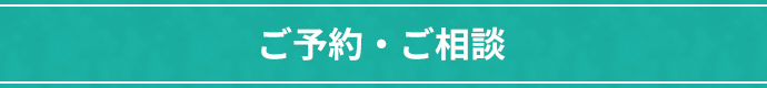ご予約・ご相談