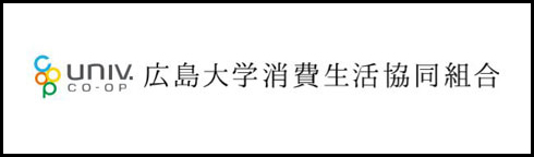 広島大学消費生活協同組合