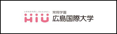 広島国際大学